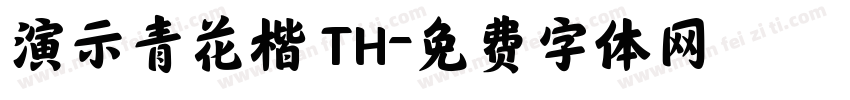 演示青花楷 TH字体转换